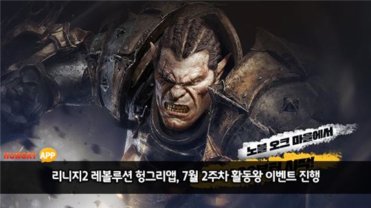 [이슈] 리니지2 레볼루션 헝그리앱, '7월 2주차 활동왕' 이벤트 진행
