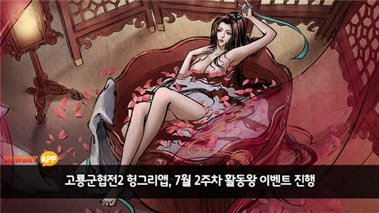 [이슈] 고룡군협전2 헝그리앱, '7월 2주 강호의 활동왕' 이벤트 진행