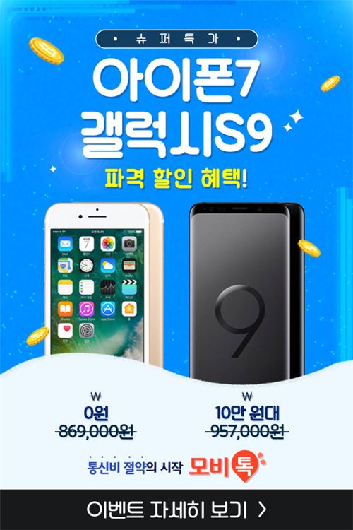 [이슈] 모비톡, 아이폰7 0원·갤럭시S9 10만 원대 '슈퍼 특가'