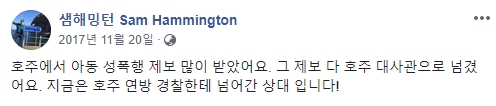 ⓒ 샘 해밍턴 페이스북