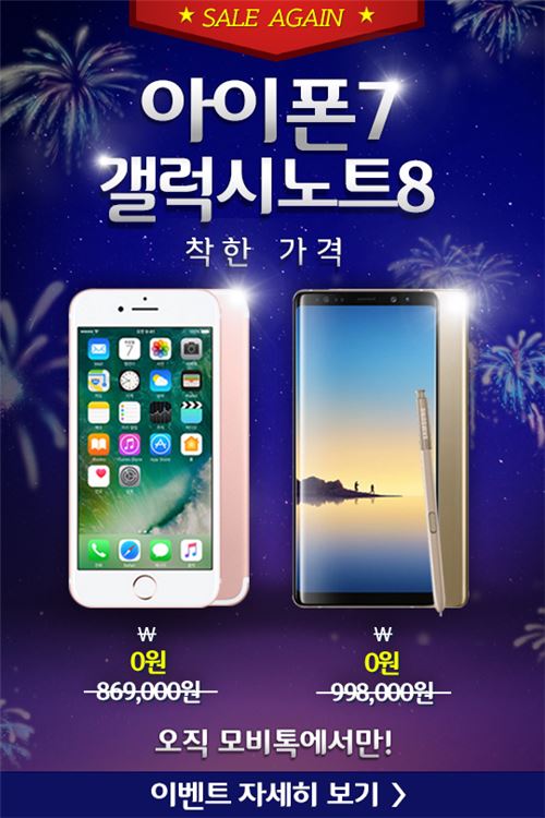 [이슈] 아이폰7·갤럭시노트8 0원 세일…모비톡, 할인행사 재진행