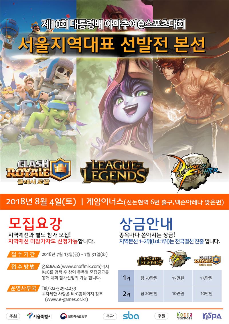 KeG 2018 서울 지역 대표 선발전 8월 4일 개최