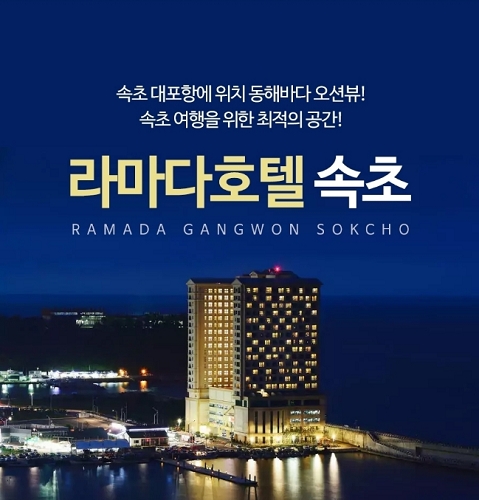 여름 휴가 계획하고 있다면, 속초 라마다호텔 '여행go 상품' 주목 여름 휴가 계획하고 있다면, 속초 라마다호텔 '여행Go 상품' 주목