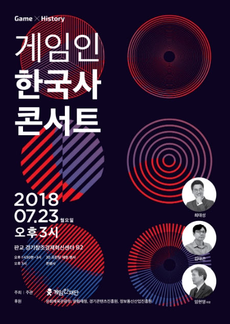 [이슈] 게임인재단, '2018 게임인 한국사 콘서트' 개최…한국사 대중화 및 국내 게임 산업의 발전 방향 제시