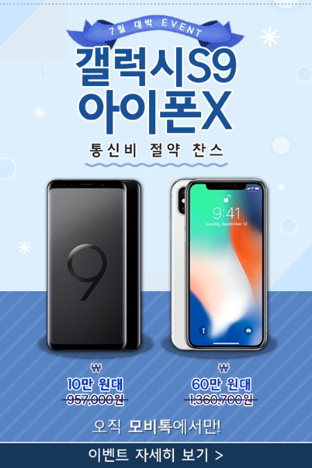 [이슈] 갤럭시S9 10만 원대·아이폰X 60만 원대…모비톡 특별 할인 이벤트