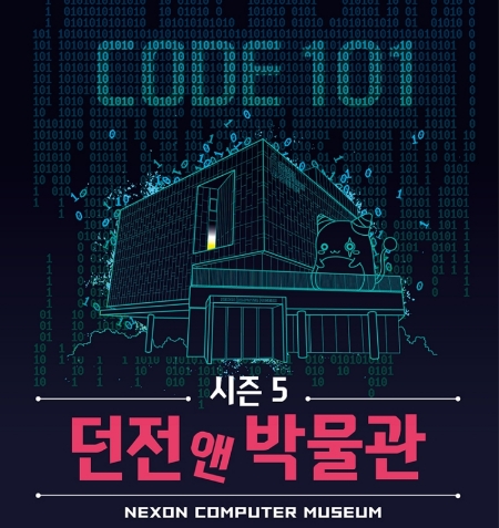 [이슈] 넥슨컴퓨터박물관, 개관 5주년 이벤트 '던전앤박물관 시즌5_CODE 101' 개최