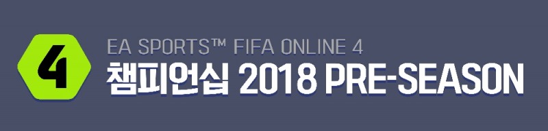 피파온라인4 챔피언십 프리시즌, 25일 막 올린다