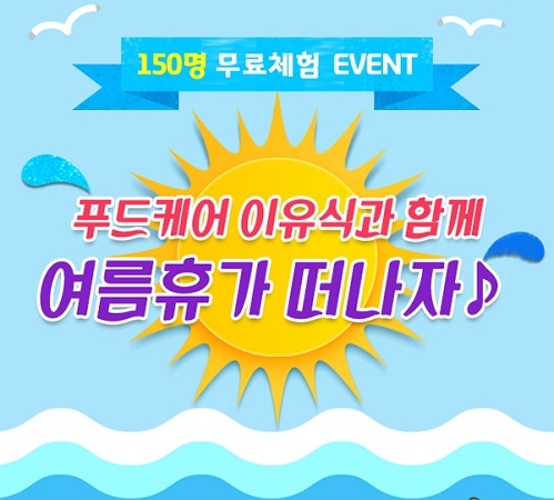 푸드케어, 맘스클럽 홈페이지에서 무료체험 이벤트 진행