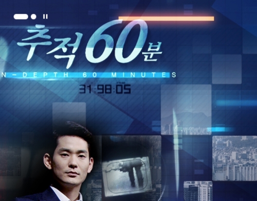 ⓒ KBS '추적60분' 공식 홈페이지