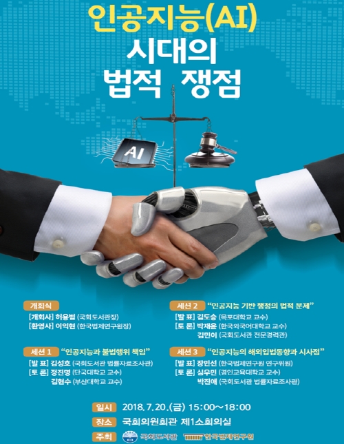 국회도서관-한국법제연구원, 'AI시대 법적 쟁점' 세미나 개최