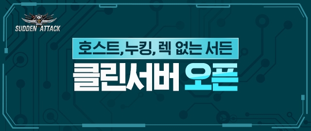 서든어택, 여름 맞이 캠페인 2탄 '클린서버' 오픈