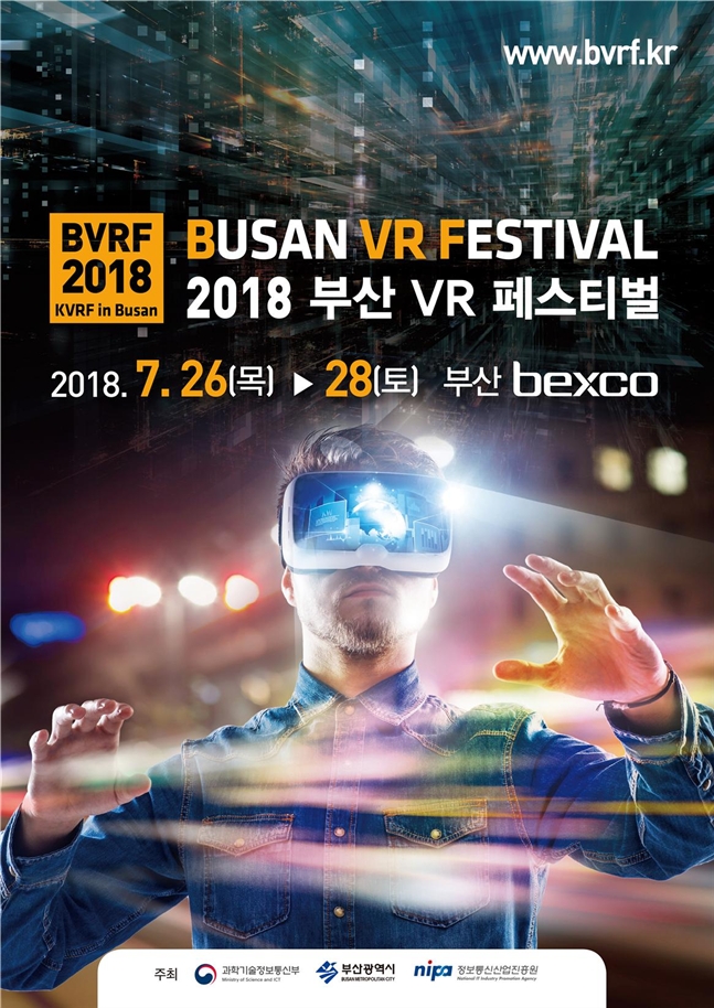 [이슈] 2018 부산 VR 페스티벌, 7월26일 벡스코서 개막
