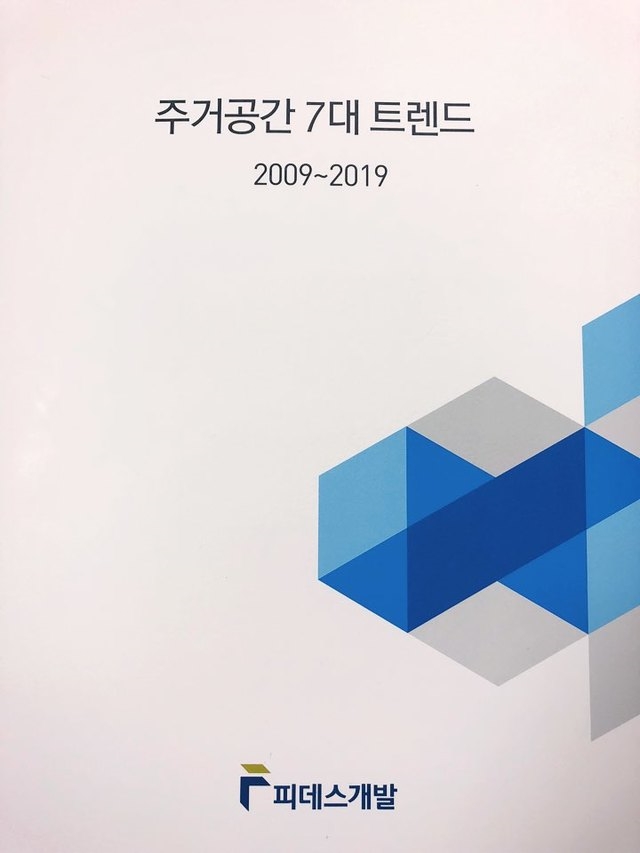 피데스개발, '7대 주거공간 트렌드 자료집' 통해 다양한 주거공간 정보 제공 할 것