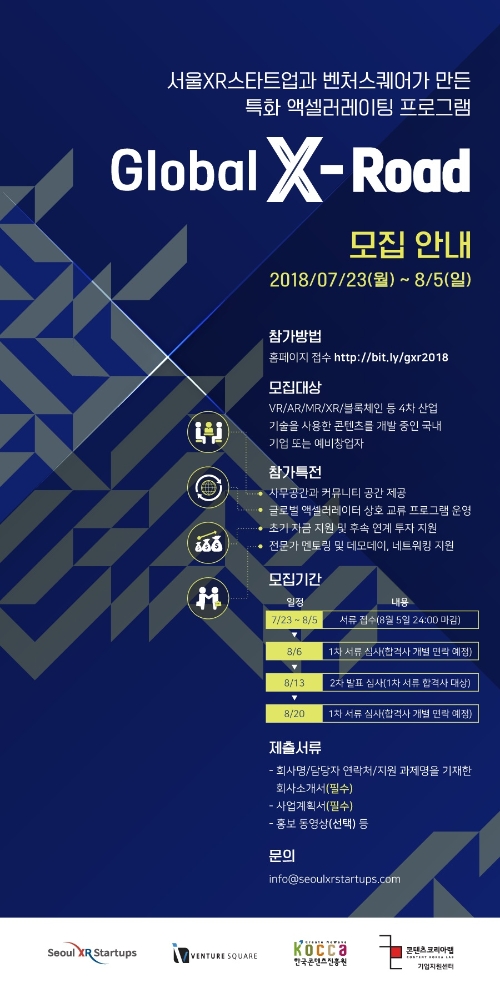 [이슈] 서울XR스타트업, '글로벌 X로드' 프로그램 참가사 모집
