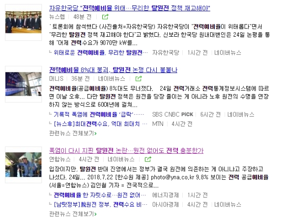 '탈원전 전력예비율' 네이버 검색결과