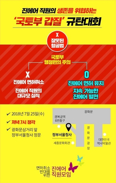 진에어 직원들, '진에어 면허취소 결사반대' 25일 광화문 집회 예고
