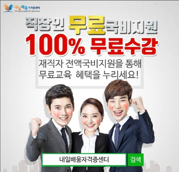 내일배움자격증센터, 사회복지사 1급, 직업상담사 2급 직장인 100% 무료 국비 과정 모집 중