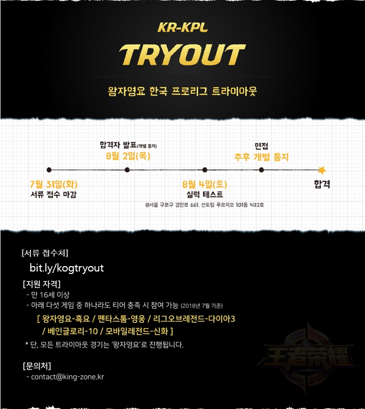 '왕자영요' 한국리그 프로 선수 모집 위한 트라이아웃 열린다