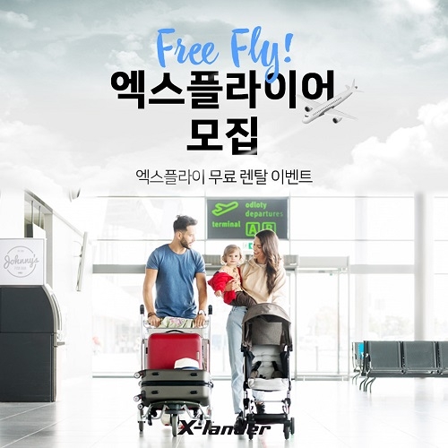 기내반입 가능한 휴대용유모차 엑스플라이, 무료 시승 이벤트 진행