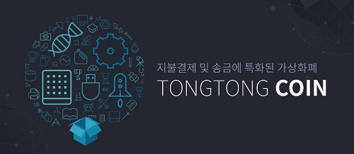 통통코인 ICO, 티티페이는 우리들이 추구하는 블록체인 생태계의 일부분일 뿐