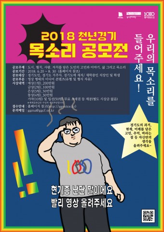 2018 천년경기 목소리 공모전 포스터
