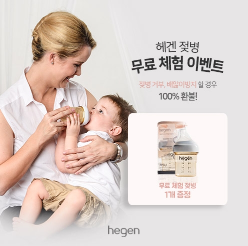 젖병거부극복 헤겐젖병, 무료체험 이벤트 진행