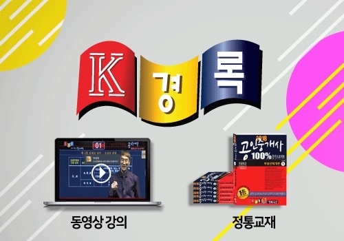 경록, 1/5분량 족집게식 공인중개사 인강으로 반복학습 전략 제안