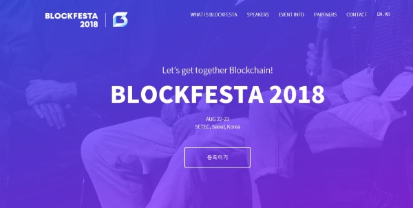 글로벌 블록체인 대표들이 한 자리에... '블록페스타 2018' 개최