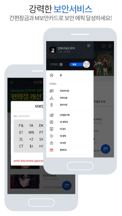 강력한 보안 기능으로 이용자의 계정을 안전하게 지켜줄 '던파ON' 어플리캐이션.