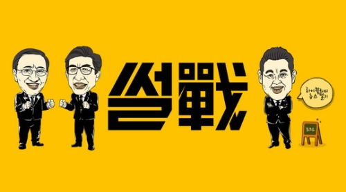 '썰전' 오늘도 결방, '내 아이디는 강남 미인' 1회 대체 편성