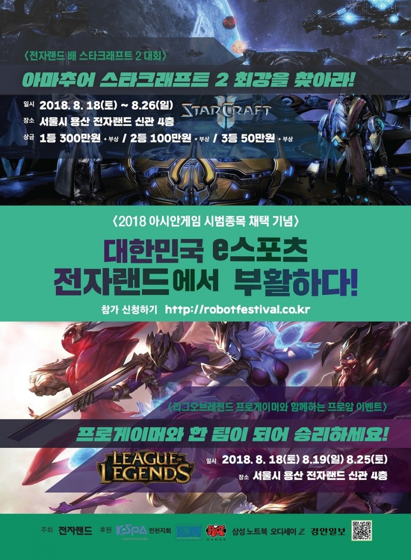 전자랜드배 e스포츠 대회 참가신청 접수 시작