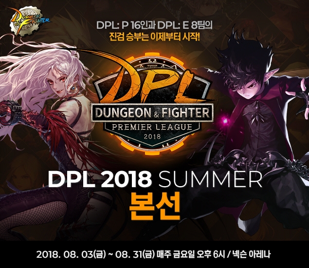 레전드들의 귀환, DPL 개막전부터 '후끈'
