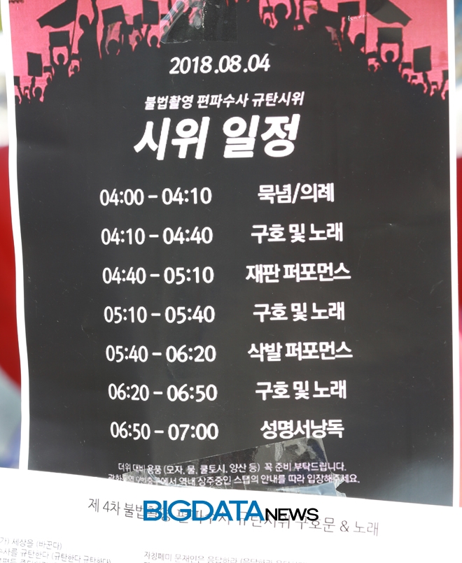 광화문 '4차 불법촬영 편파수사 규탄 시위' 현장