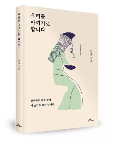 김준 작가, 신간 ‘우리를 아끼기로 합니다’ 고군분투 청년 감동 응원 메시지 "깜짝 책선물 이벤트까지"