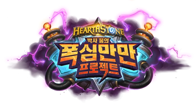 기계 하수인 대거 등장! 하스스톤 신규 확장팩 '박사 붐의 폭심만만 프로젝트' 정식 출시
