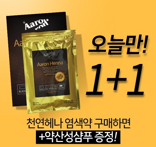 천연헤나염색약 1+1 단 하루, 아론샵 이벤트