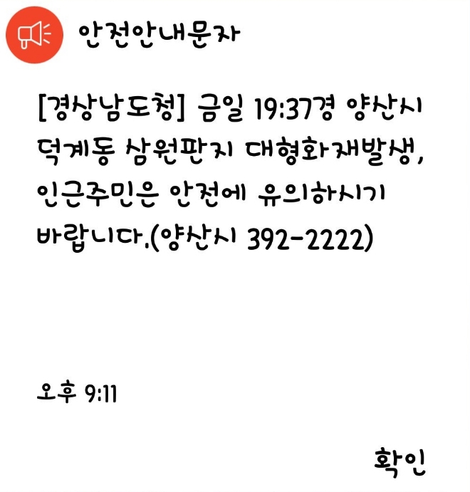 경남 양산시 덕계동 골판지 제조공장에서 발생한 화재 안전안내문자 캡쳐