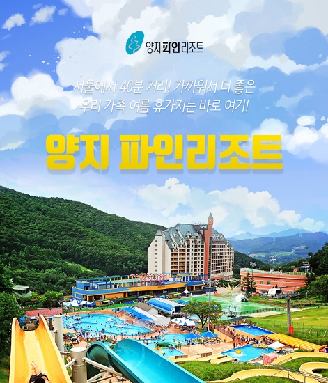 여름 휴가 계획 못 세웠다면 여행go가 제안하는 ‘양지파인리조트’ 주목