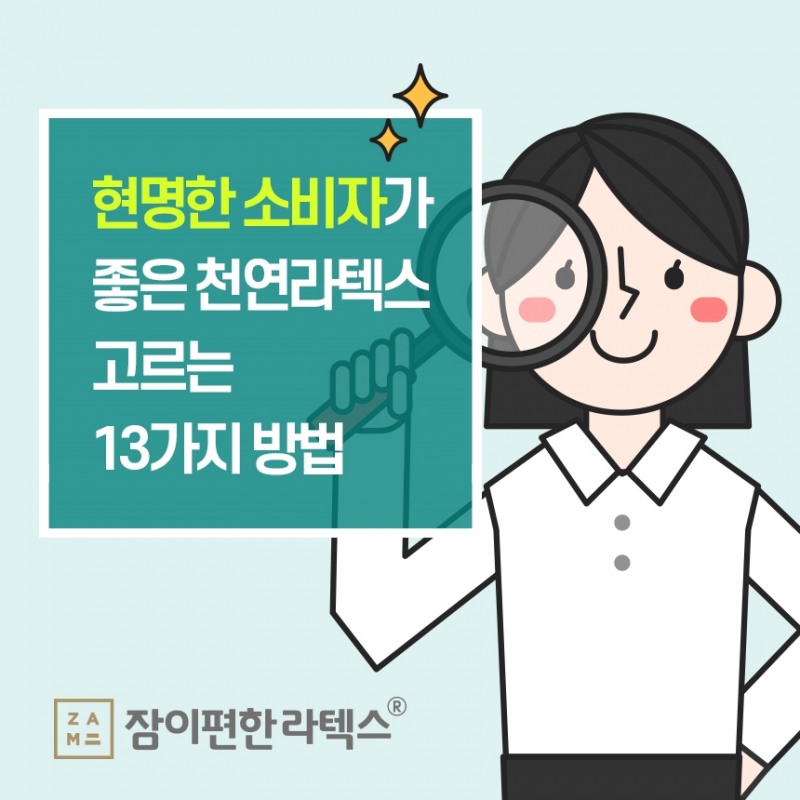 좋은 천연라텍스 매트리스 선택법 13가지, 제조방식과 국제인증