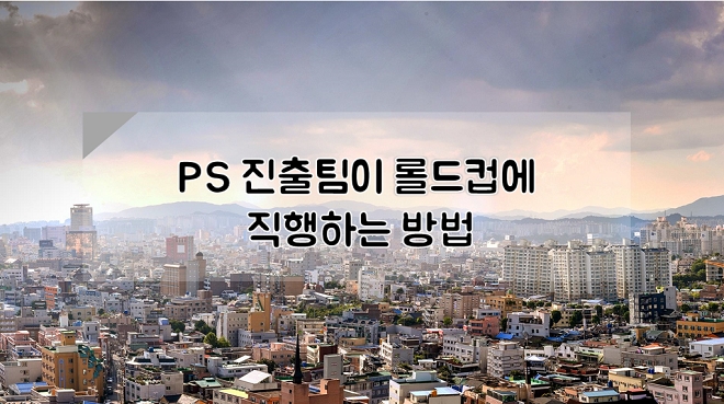 [그래픽 뉴스] PS 진출팀이 '롤드컵'에 직행하는 방법