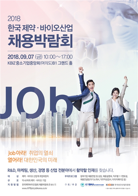 '2018 한국 제약·바이오산업 채용박람회' 1차 28개 기업 확정