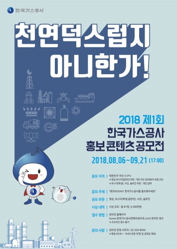 한국가스공사, 대국민 대상 '제1회 한국가스공사 홍보 콘텐츠 공모전' 개최