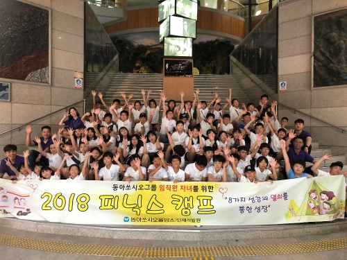 동아쏘시오그룹, 임직원 자녀 위한 ‘2018 피닉스 캠프’ 실시