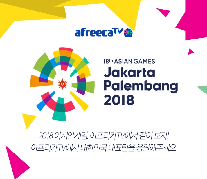 아시안게임 e스포츠, 아프리카TV 통해 볼 수 있다
