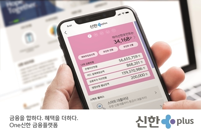 신한금융, 원스톱 금융플랫폼 '신한플러스' 출시