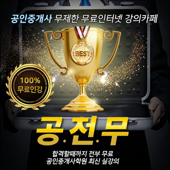 무료인강카페 공전무, 공인중개사시험 주택관리사시험 자격증 독학생 공부방법 시험원서접수