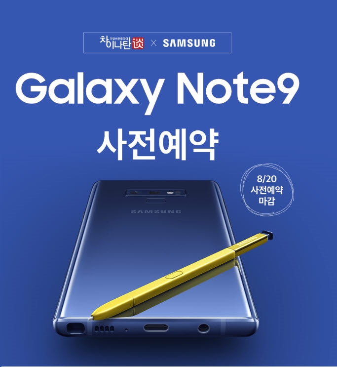 차이나탄X삼성, 갤럭시노트9 사전예약 시 삼성 기어 아이콘X 증정 이벤트 진행