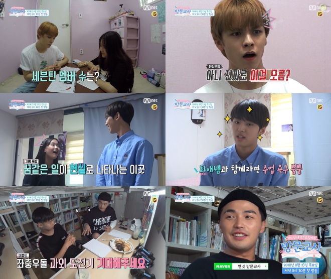 Mnet '방문교사' 예고편 캡쳐 이미지