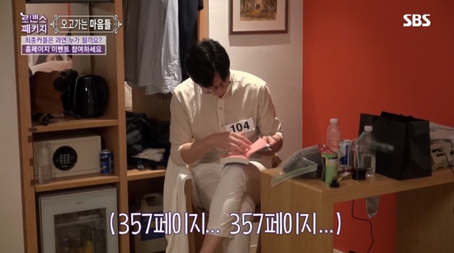 SBS '로맨스 패키지' 방송 화면