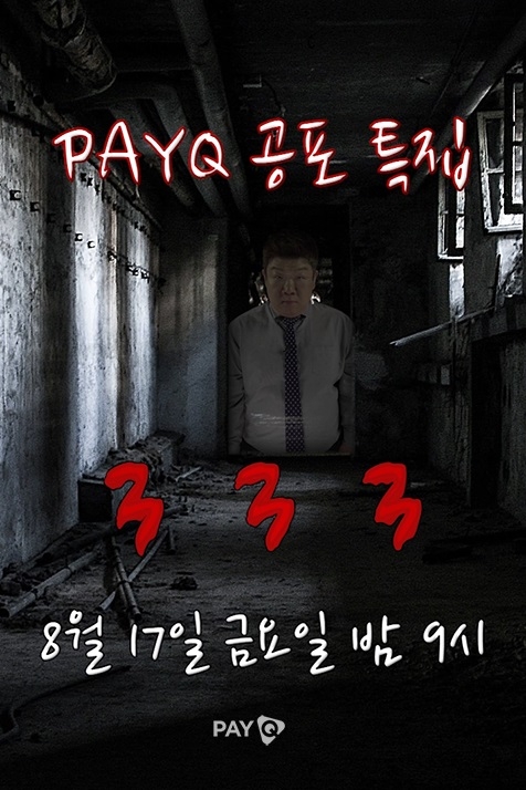 [이슈] 페이큐(PAYQ), 주말 3일간 특집 퀴즈쇼 연속 방송